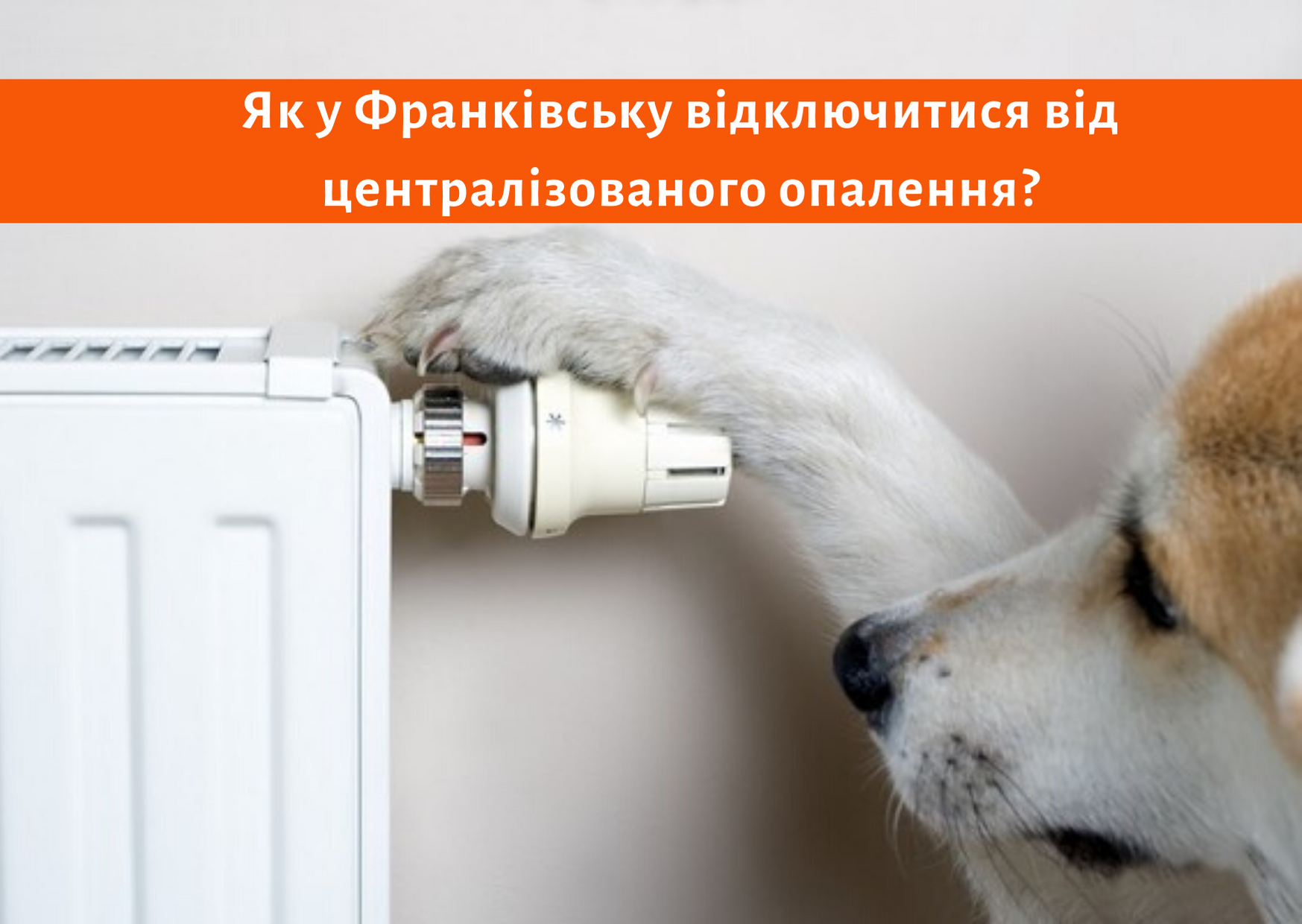 Вступив у дію новий порядок відключення від централізованого опалення